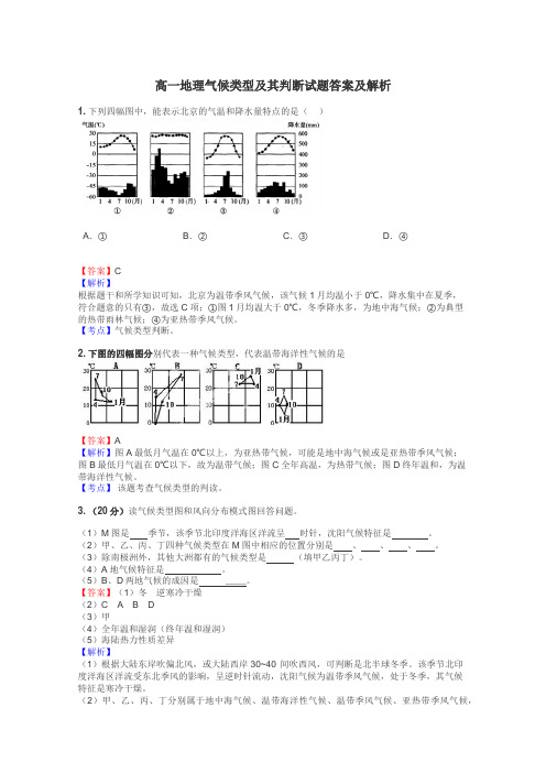 高一地理气候类型及其判断试题答案及解析
