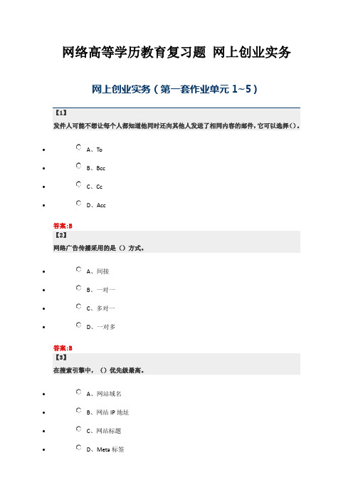 网络高等学历教育复习题 网上创业实务