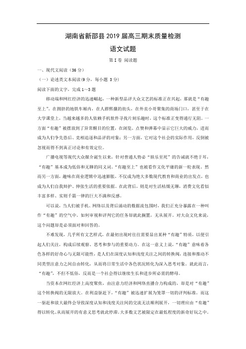 【语文】湖南省新邵县2019届高三期末质量检测试题(解析版)