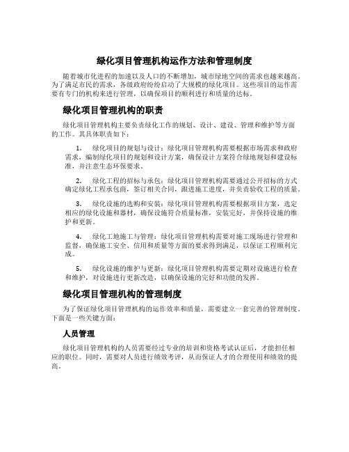 绿化项目管理机构运作方法和管理制度