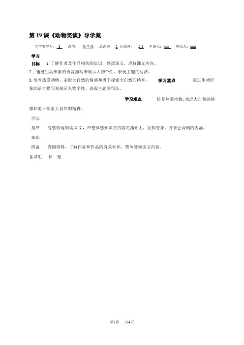 人教版七年级上册语文导学案：19 动物笑谈1