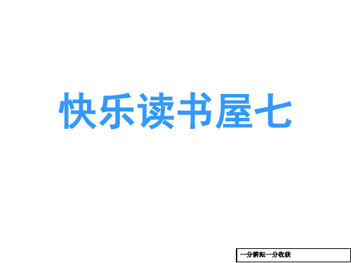 2017春教科版语文一年级下册阅读七《他们自己爬出来了》ppt课件2nwAUAq