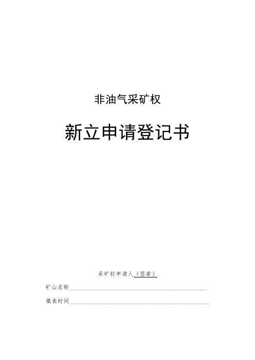 非油气采矿权新立、变更、延续、保留、注销、转让申请登记书示范文本模板2023