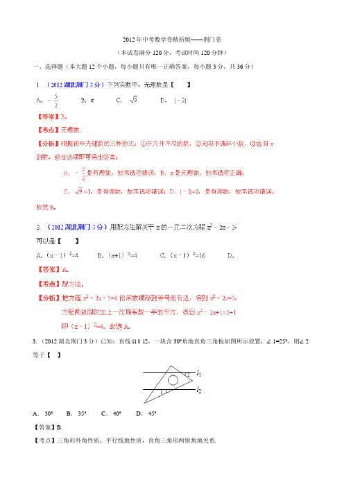 2012年中考数学卷精析版荆门卷