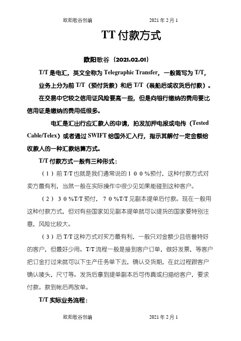 TT付款方式详解之欧阳歌谷创编