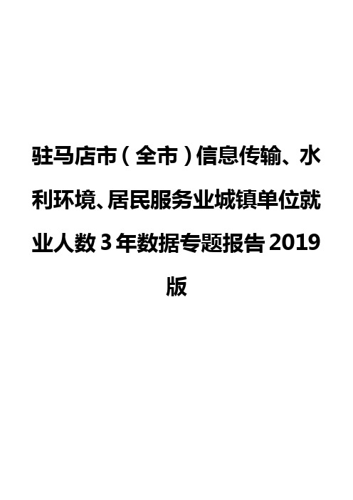 驻马店市(全市)信息传输、水利环境、居民服务业城镇单位就业人数3年数据专题报告2019版