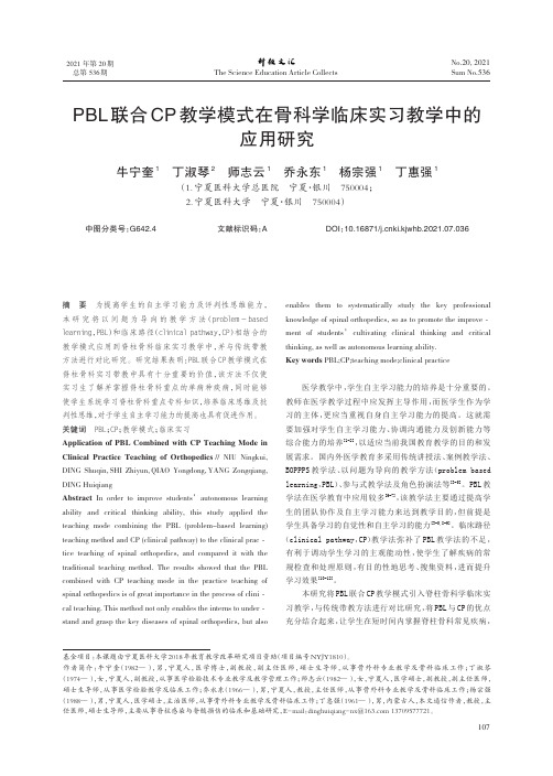 PBL联合CP教学模式在骨科学临床实习教学中的应用研究