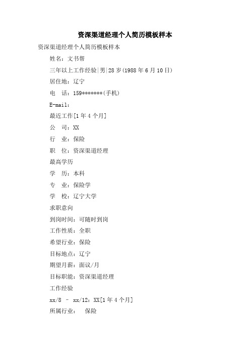 资深渠道经理个人简历模板样本.doc