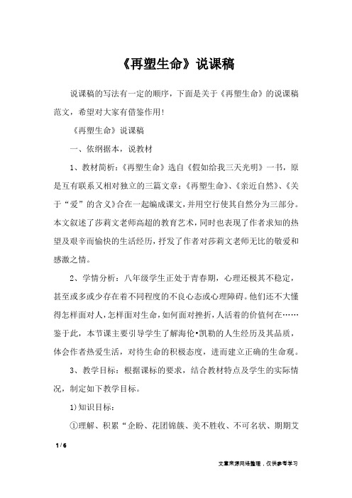 《再塑生命》说课稿_说课稿