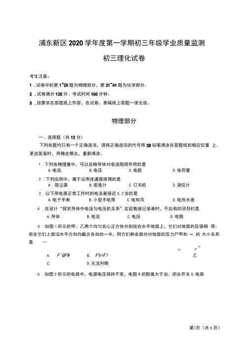 浦东2020学年度九年级第一学期初三物理试卷(含答案)