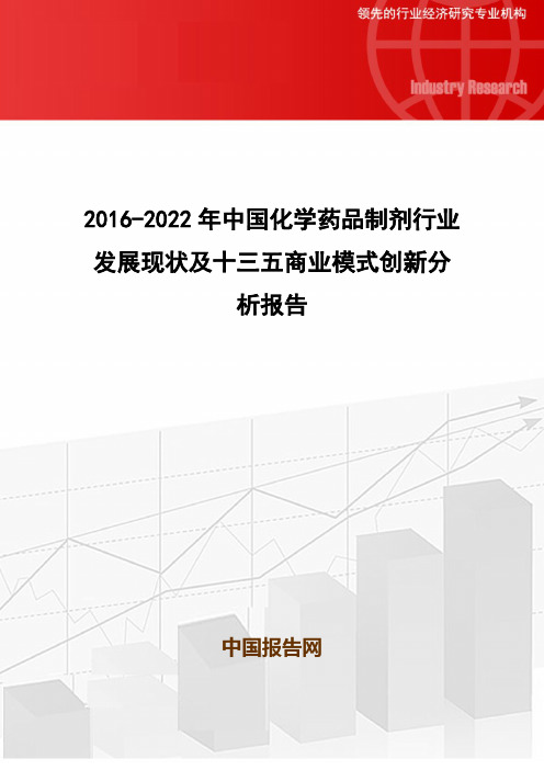 2016-2022年中国化学药品制剂行业发展现状及十三五商业模式创新分析报告