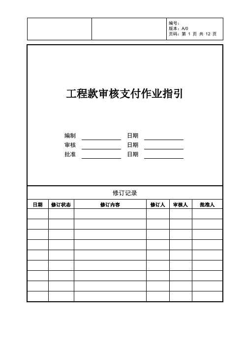 房地产公司工程款审核支付作业指引