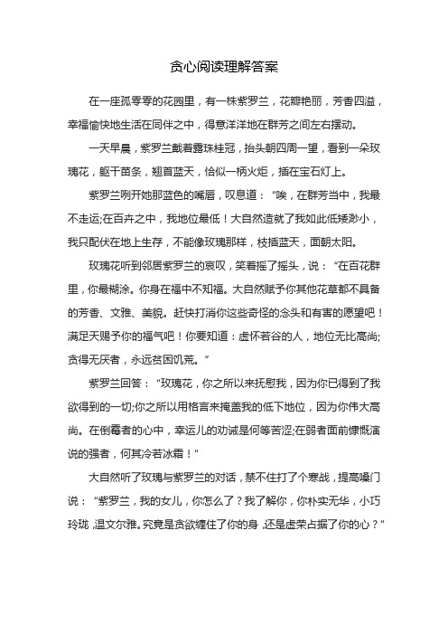 贪心阅读理解答案