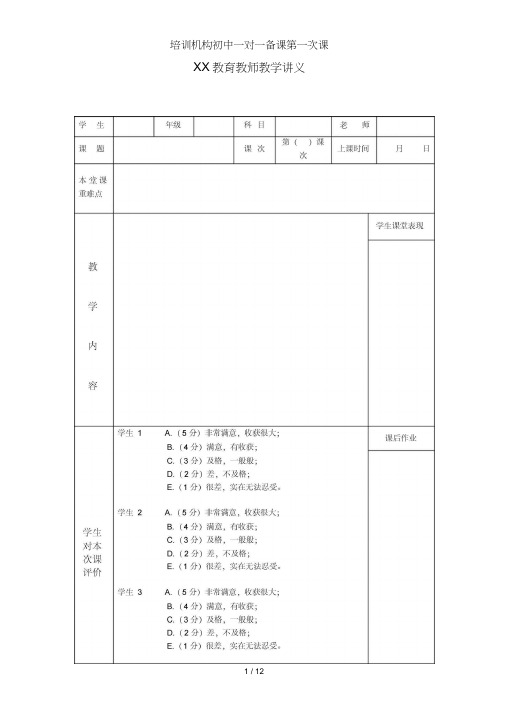 培训机构初中一对一备课第一次课