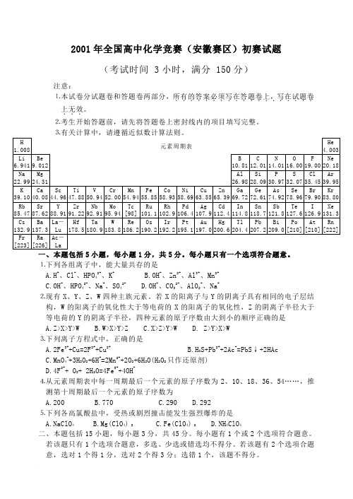 2001年全国高中学生化学竞赛(安徽赛区)初赛试题