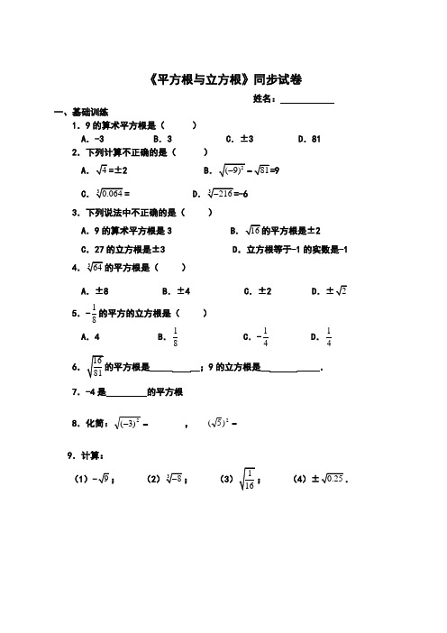 平方根与立方根同步练习及易错题