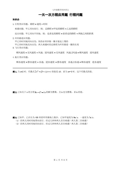 精品 2014年一元一次方程应用题 行程问题 同步讲义+同步练习