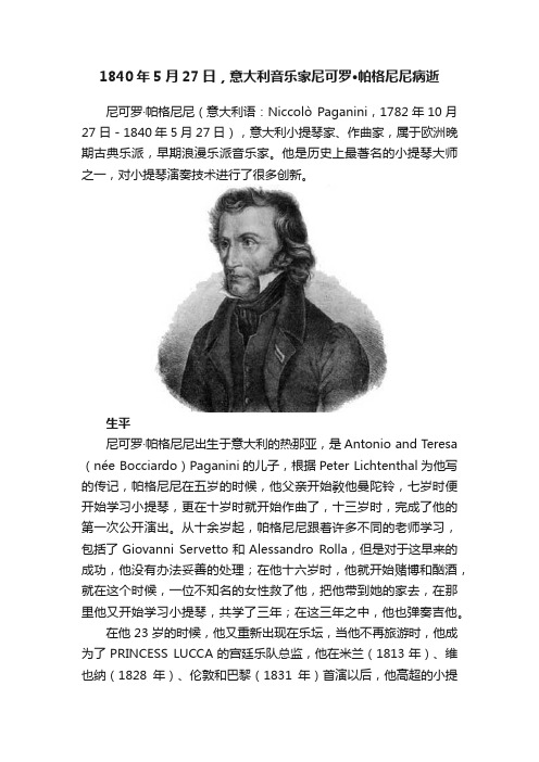 1840年5月27日，意大利音乐家尼可罗·帕格尼尼病逝