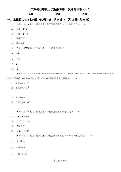 江苏省七年级上学期数学第一次月考试卷（一）