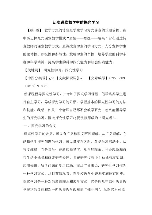 历史课堂教学中的探究学习