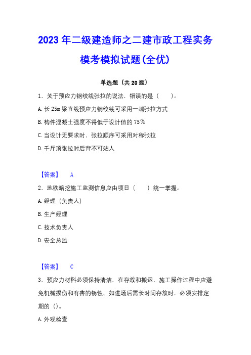 2023年二级建造师之二建市政工程实务模考模拟试题(全优)