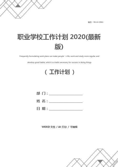 职业学校工作计划2020(最新版)