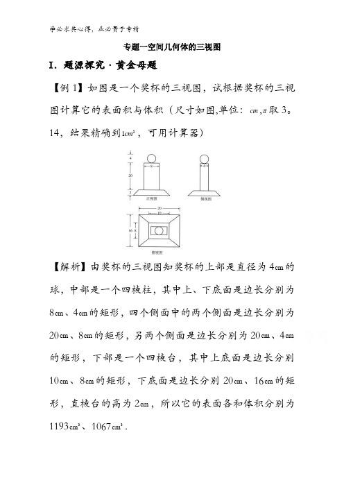 2017高考黄金100题解读与扩展：专题一  空间几何体的三视图  含解析