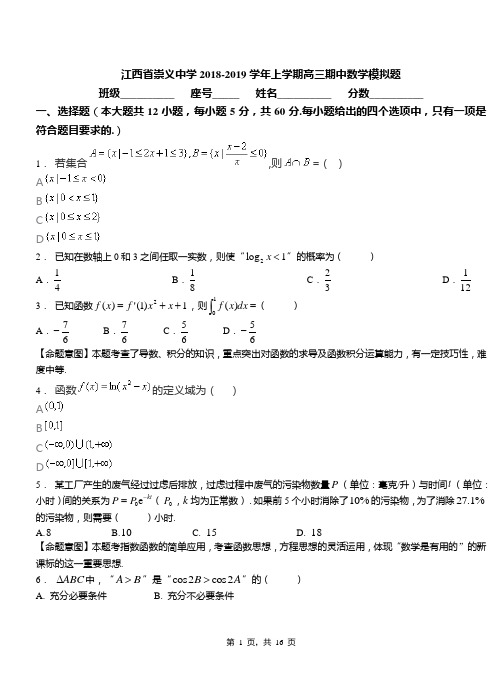 江西省崇义中学2018-2019学年上学期高三期中数学模拟题