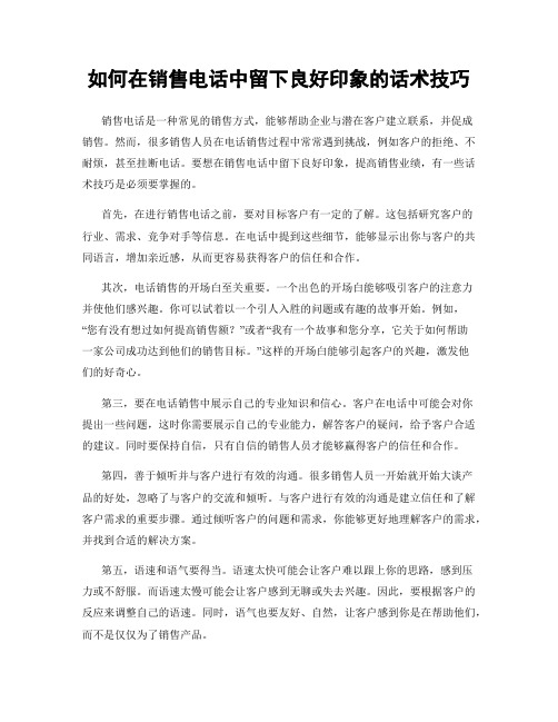 如何在销售电话中留下良好印象的话术技巧