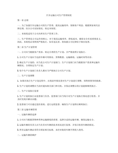 汽车运输公司生产管理制度