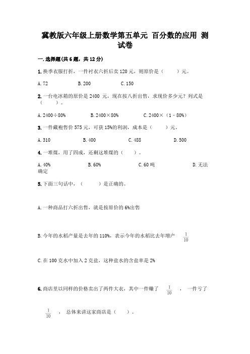 冀教版六年级上册数学第五单元-百分数的应用-测试卷及答案(名校卷)