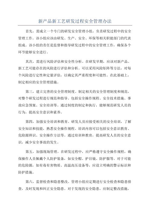 新产品新工艺研发过程安全管理办法