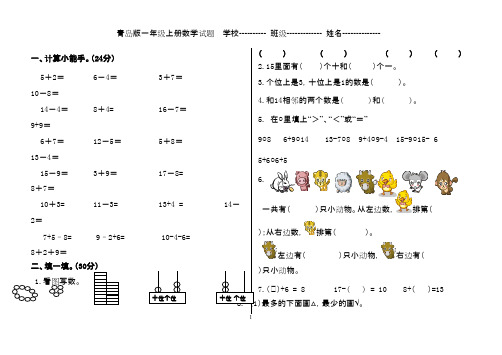 最新审定青岛版数学一年级上册2011-2012小学期末试卷(精品)