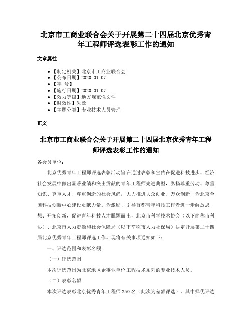 北京市工商业联合会关于开展第二十四届北京优秀青年工程师评选表彰工作的通知