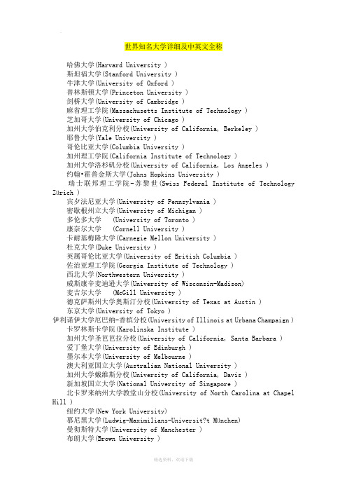 世界知名大学详细及中英文全称