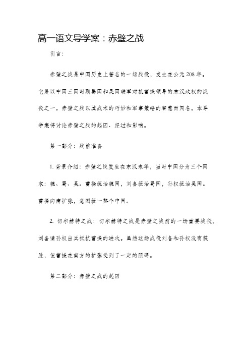 高一语文导学案赤壁之战