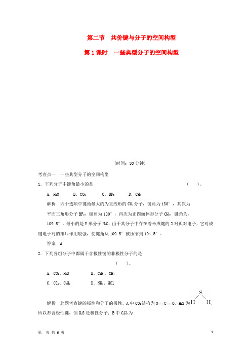 高中化学 2.2.1 一些典型分子的空间构型规范训练 鲁科