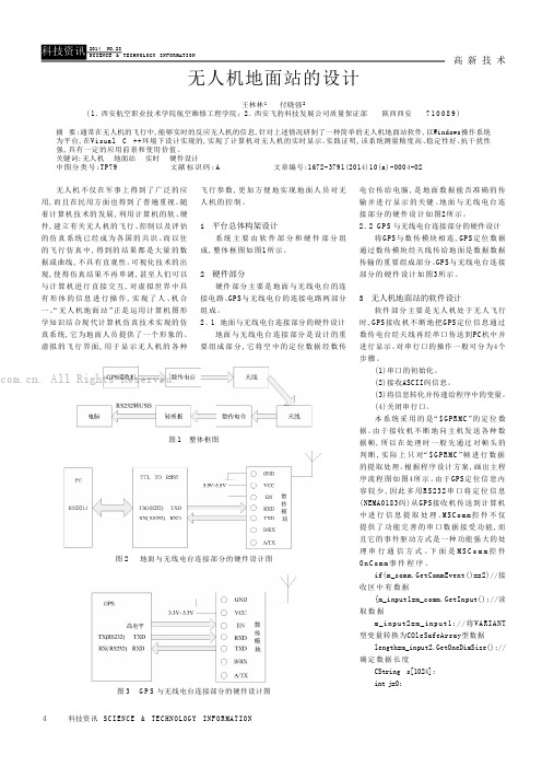 无人机地面站的设计