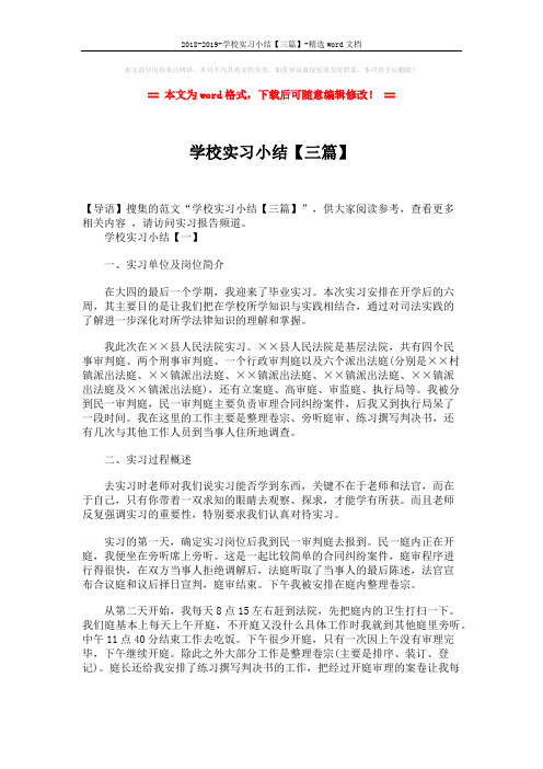 2018-2019-学校实习小结【三篇】-精选word文档 (11页)