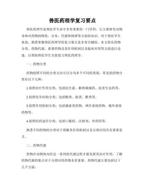 兽医药理学复习要点