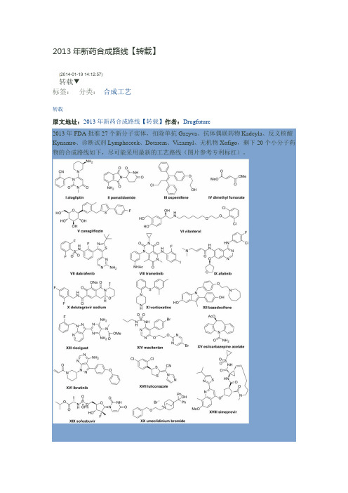 2013年新药合成路线