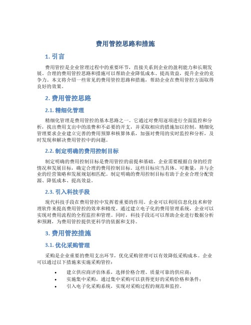 费用管控思路和措施