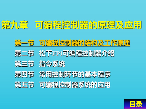 第九章 可编程控制器的原理及应用