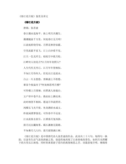 《春江花月夜》鉴赏及译文