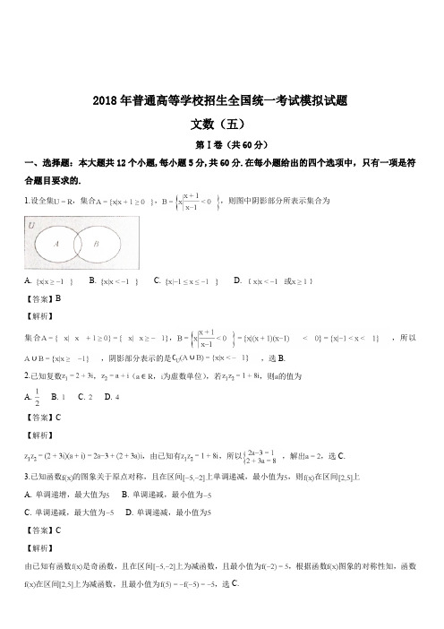 2018年普通高等学校招生全国统一考试模拟试题(衡水金卷调研卷)文数五(解析版)