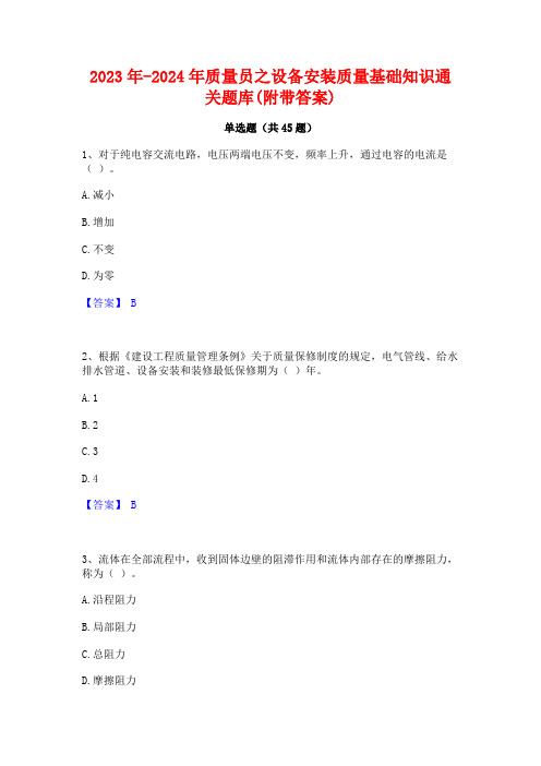 2023年-2024年质量员之设备安装质量基础知识通关题库(附带答案)