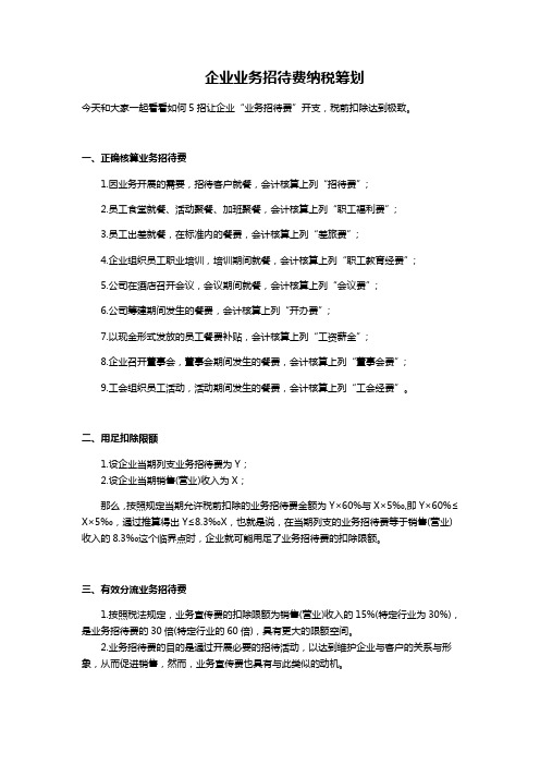 企业业务招待费纳税筹划