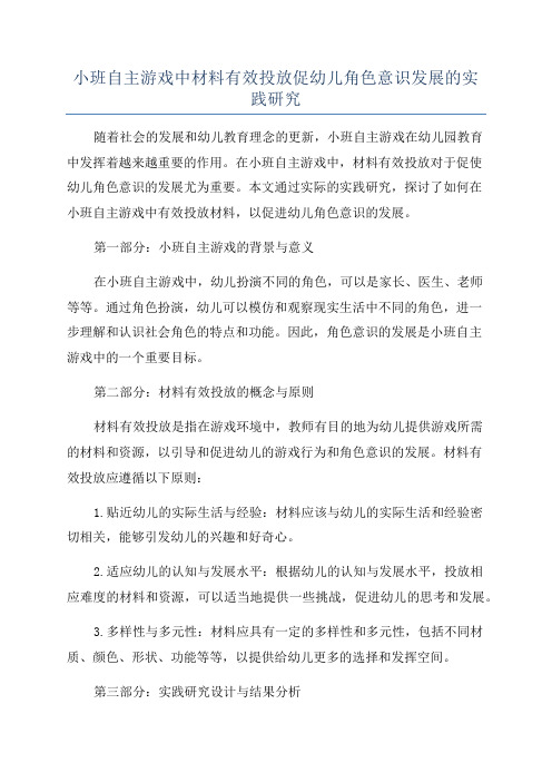 小班自主游戏中材料有效投放促幼儿角色意识发展的实践研究