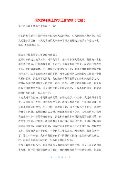 语文教师线上教学工作总结(七篇)找总结网