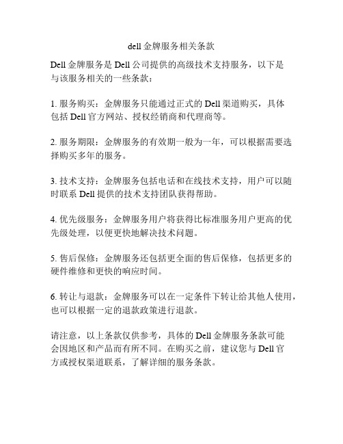 dell金牌服务相关条款